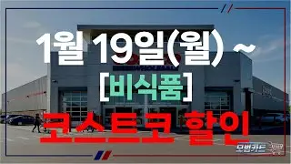 [모범카트] 청라 코스트코 할인 정보｜2026년 1월 4주차(1월 19일) 세일 (비식품)