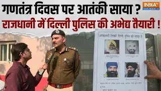 Republic Day Alert: 26 जनवरी से पहले अलर्ट पर दिल्ली पुलिस, ग्राउंड जीरो से देखिए कैसी है तैयारी ?