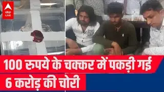 Delhi: 100 रुपए  ने पकड़ाई 6 करोड़ की चोरी , इस एक गलती के चलते पकड़ा गया पूरा गैंग