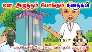 நம்பிக்கை மலிவான மருந்து மன அழுத்தம் நீங்கி கவலைகள் மறந்து தூங்க | Thenkachi Ko Swaminathan Stories