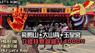 聽說下禮拜要爬4000!!│飛鳳山│大山背│玉皇宮│騎車日常│車魂不滅│KJ Let's ride