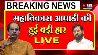 MVA Loss Election LIVE : Maharashtra vidhan Sabha Election Result 2024 | Assembly Election |in24news