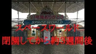 スペースワールド　閉園から約３週間後　駅からエントランスまで　２０１８年１月１９日
