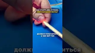 Как паять светодиодную ленту