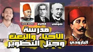 شرح مدرسة ( الإحياء والبعث وجيل التطوير ) للصف الثالث الثانوي  | أ/على ناصر .