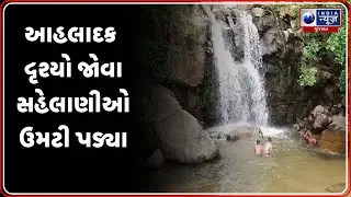 અરવલ્લીનો સુનસર ધોધ ફરી જીવંત બન્યો | Sunsar Waterfal