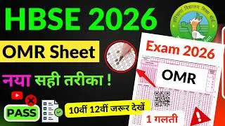 HBSE Board सब होंगे पास 🥳 OMR Step Marking | HBSE OMR sheet 2026 | hbse omr sheet kaise bhare