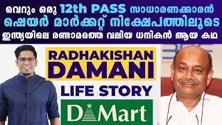 ഇതിലും വലിയ മോട്ടിവേഷൻ ഇല്ല 🔥 Radhakishan Damani Life Story! How He Became India's #2 Richest Person