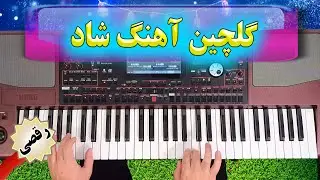 ریمیکس آهنگ های شاد با نوازندگی احمد پاکزاد 🌹 Persian Music