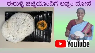 ಮೃದುವಾದ ಅಪ್ಪಂ ದೋಸೆ | Appam Dosa | Breakfast Recipe