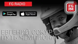 FG RADIO: абсолютный чемпион Украины по ралли Евгений Сокур