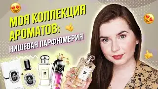 МОЯ КОЛЛЕКЦИЯ ПАРФЮМЕРИИ: нишевые ароматы. Jo Malone, Diptique, Montale. Часть 2