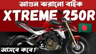 Hero Xtreme 250R Review Bangla | 250cc DOHC Engine, Bosch EFI, Top Speed & Price
