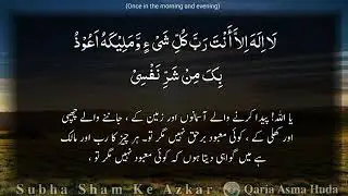 Subha Sham k Azkar,Qaria Asma Huda