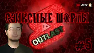 СМЕШНЫЕ МОМЕНТЫ из Outlast #5