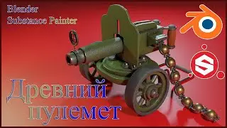 Древний пулемет в Блендере.Substance Painter - текстурирование.Modeling of a Machine gun in Blender.