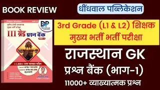 3rd grade teacher rajasthan gk objective book | Reet mains questions book | धींधवाल पब्लिकेशन