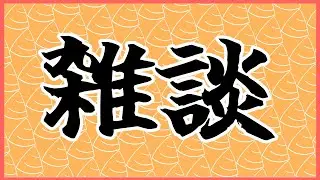 【雑談/VR】どこから来た話かわからないことあるよねって話。雑談【Vtuber】