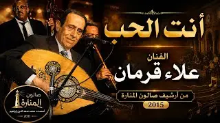 من ارشيف صالون المنارة لسنة 2015 - انتا الأمل اللى احيا بنوره عمره ما يبعد يوم عن عينى
