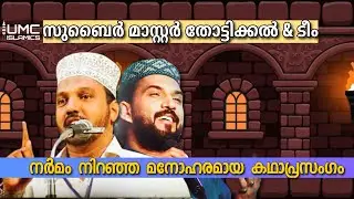Subair Thottikkal Kadhaprasangam | Malayalam Islamic Speech Live Audio Stream | UMC ISLAMICS