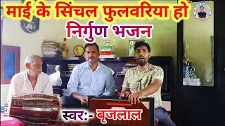 #video #माई के सिंचल फुलवरिया हो | Mai ke chhinchal phulwariya ho | #nirgun #song #music #viral 