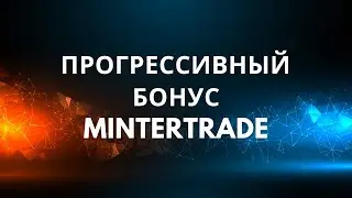 💎 MINTERTRADE | Прогрессивный линейный бонус