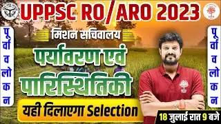 🔥UPPSC RO ARO 2023 | ENVIRONMENT | UPPSC RO ARO ENVIRONMENT | ENVIRONMENT PREVIOUS YEAR QUESTION