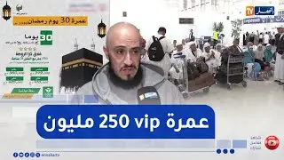 مجتمع : عمرة رمضان تصل حتى 86 مليون سنتيم و VIP بـ 250 مليون سنتيم