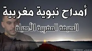 أمداح نبوية مغربية رائعة | Nabil El Mernissi 🇲🇦 نبيل المرنيسي -مقتطف من بث Tiktok