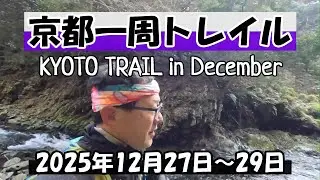 師走の京都一周トレイル