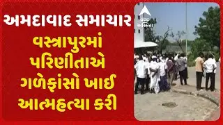 Ahmedabad | વસ્ત્રાપુરમાં પરિણીતાનો ગળેફાંસો ખાઈ આત્મહત્યા, સાસરીયાએ દહેજ માંગી ત્રાસ આપ્યાનો આરોપ