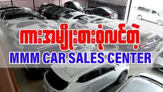 ကားအမျိုးစားစုံလင်တဲ့ MMM Car Sales Center
