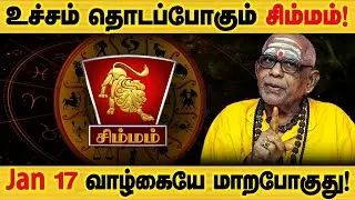 சிம்மம் - ஜனவரி 17 க்கு பிறகு இதெல்லாம் நடக்கும்! | தை மாத ராசிபலன் thai matha palan - simmam 2026