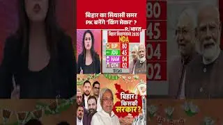 Bihar Election Date Final 2025: बिहार का सियासी समर, PK बनेंगे 'किंग मेकर' ? |  EC |NDA #shortvideo