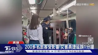 「列車不准開」! 女懷疑被偷拍 高捷車廂飆罵 乘客嚇壞｜TVBS新聞 @TVBSNEWS01
