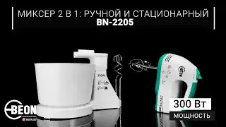 Миксер 2 в 1: ручной и стационарный BEON BN-2205