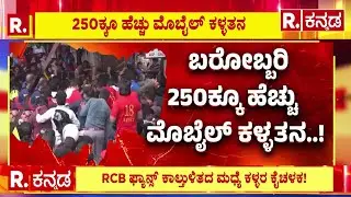 RCB Victory Parade Stampede: Nearly 250 Cases Of Mobile Theft | 250ಕ್ಕೂ ಹೆಚ್ಚು ಮೊಬೈಲ್​​​ ಕಳ್ಳತನ.!
