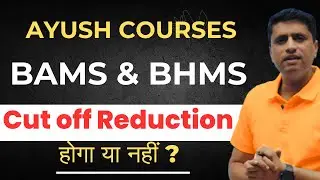 BAMS & BHMS Cut - off Reduction होगा या नहीं ❓#bams #ncism #ayush  #bhms #ayureveda_college