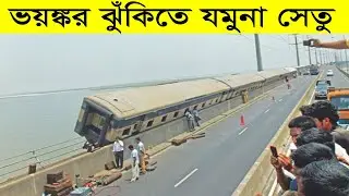 ভয়ানক ঝুঁকিতে যমুনা সেতু ,ঝুঁকি নিয়ে চলছে ট্রেন !🚊 | Jamuna setu | Bangabandhu Bridge