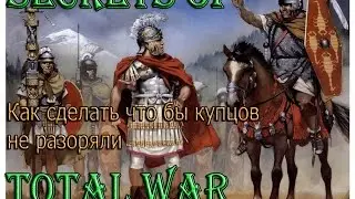 SECRETS OF TOTAL WAR: как сделать что бы купцов не разоряли (Medieval 2 Total War)