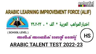Alif Talent Test  HS Level 2022-23 | അലിഫ് അറബിക് ടാലന്റ് ടെസ്റ്റ് | ColorfulEMedia