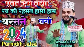 Purnidih Jalsa 2024 Azmat Raza Bhagalpuri New Naat रब की रहमत झमा झम बरसने लगी कुंचाए दिल