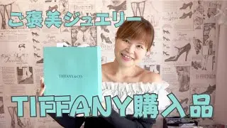 #335 [Tiffany Purchase] Reward Jewelry / I rushed in before the price went up 💎