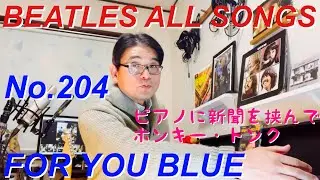 ビートルズオールソングス  No.204  フォー・ユー・ブルー　BEATLES  ALL SONGS  FOR YOU BLUE 