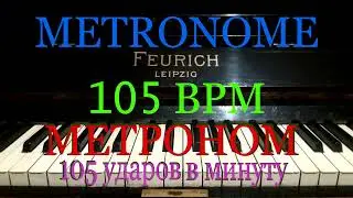 METRONOM 105 BMP. МЕТРОНОМ 105 УДАРОВ В МИНУТУ.