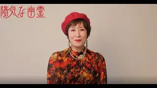 2025年5月シアタークリエ『陽気な幽霊』高畑淳子コメント動画