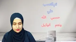 كريم لانبينا ( Lanbena ) للرؤوس السوداء لأنف هل يستحق الشراء