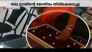 65-കാരിയുടെ അതിവിദഗ്ധമായ മോഷണം, ക്യാമറ കണ്ടു! കള്ളി വെളിച്ചത്തായി | Pathanamthitta | Gold Theft
