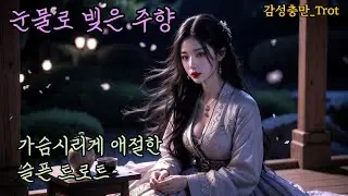 가슴 시리게 애절한 슬픈 트로트_눈물로 빚은 주향 #트로트 #k-trot #감성트로트 #애절한노래 #슬픈노래 #슬픈트로트
