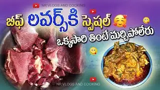 👉బీఫ్ లవర్ కీ స్పెషల్ 😋 | How to make Beef recipe | Easy Beef Curry Recipe | NR vlogs and Cooking